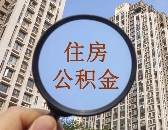 东至住房公积金如何线上提取（东至住房公积金如何线上提取出来）